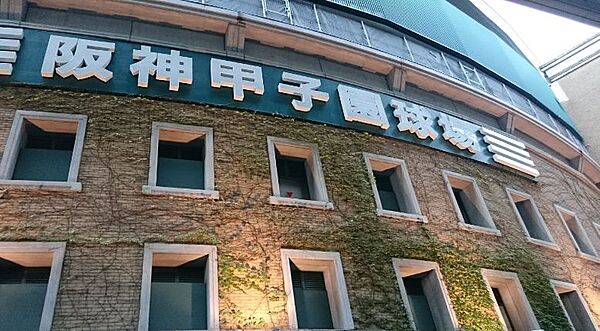 画像15:【その他】阪神甲子園球場まで1282ｍ