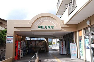 周辺：和田河原駅(伊豆箱根鉄道 大雄山線) 徒歩7分。 550m