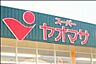 周辺：クイーンズマートヤオマサ 徒歩10分。 770m
