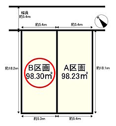 物件画像 B区画
