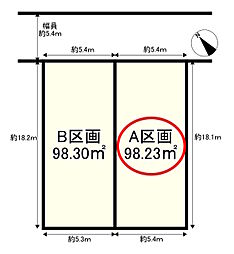 物件画像 A区画