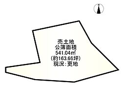 物件画像 条件無し土地