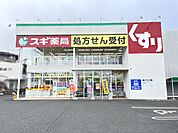 スギ薬局南郷店