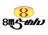 周辺：8番らーめん笠舞店（556m）