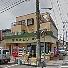 ひまわりチェーン 横山店（77m）