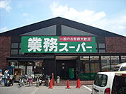 業務スーパー 御陵店（1089m）