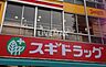 周辺：スギドラッグ 東新町店（658m）