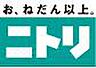 周辺：【ホームセンター】ニトリ八王子店まで1082ｍ