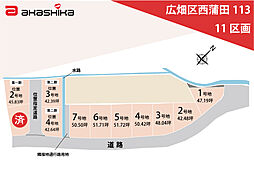 物件画像 広畑区西蒲田　11区画