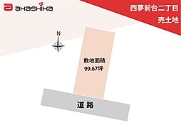 物件画像 西夢前台二丁目　売土地