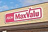 周辺：【スーパー】Maxvalu(マックスバリュ)　岡田店まで750ｍ