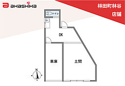 林田町林谷　店舗