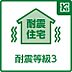 その他：本物件は、国が定めた耐震等級での3を取得。建築基準法に定められた、（数百年に一度発生する地震に対して、倒壊、崩壊しない）という基準から、さらに1.5倍の耐震力を達成しています。 