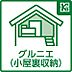 その他：【小屋裏収納】収納豊富で、四季折々のお荷物も、小屋裏へ収納いただけます。