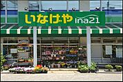いなげやina21 練馬中村南店（790m）