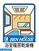 設備：浴室換気乾燥暖房機付きシステムバス
