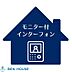 設備：ＴＶモニター付きインターホン