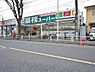 周辺：業務スーパー　滝山店まで約740m