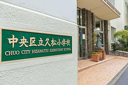 中央区立久松小学校まで約180m