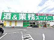 業務スーパー所沢下山口店(約800ｍ 徒歩約10分)