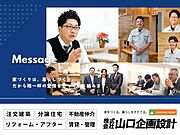「家をつくる。暮らしを育てる」理想の住まい・土地探しは山口企画設計におまかせ下さい