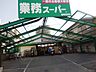 周辺：業務スーパー 尼崎杭瀬店（799m）