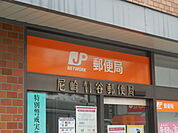 尼崎出屋敷郵便局（356m）