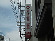 尼崎信用金庫武庫川支店（570m）