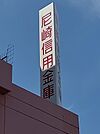 尼崎信用金庫長洲支店（825m）