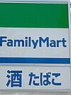 ファミリーマート 尼崎貴布祢店（773m）