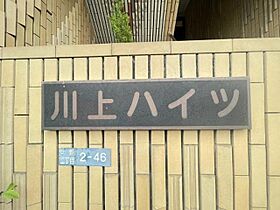 川上ハイツ  ｜ 大阪府四條畷市中野２丁目（賃貸マンション2LDK・3階・48.00㎡） その25