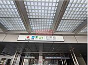 目黒駅 徒歩2分。 120m