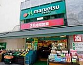 マルエツ目黒店 236m