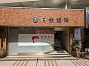 白金歯科 徒歩39分。 3120m