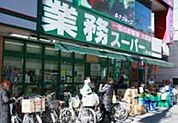 業務スーパー西小山店 305m
