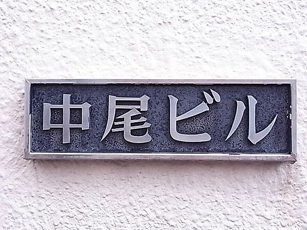 中尾ビル 303｜兵庫県西宮市室川町(賃貸マンション2DK・3階・36.40㎡)の写真 その6