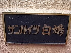 サンハイツ白鳩I 403 ｜ 兵庫県西宮市深津町（賃貸マンション1R・4階・21.00㎡） その12