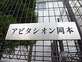 アビタシオン岡本 203 ｜ 兵庫県神戸市東灘区岡本３丁目（賃貸アパート1K・2階・18.00㎡） その12