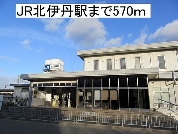 画像20:ＪＲ北伊丹駅まで570m