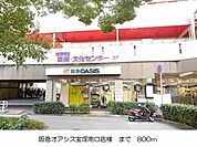 阪急オアシス宝塚南口店様まで800m