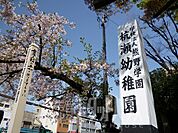 幼稚園、保育園「くいせようちえんまで290m」
