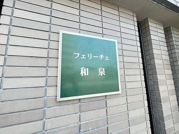 大阪府和泉市伯太町１丁目(賃貸マンション2LDK・2階・58.00㎡)の写真 その23