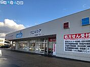 ウエルシア新潟関新1丁目店 478m