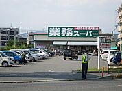 業務スーパー 高槻店（323m）