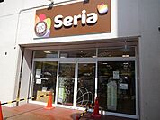 Seria（セリア） グリーンプラザたかつき店（65m）