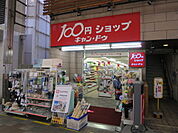 キャンドゥ茨木本通り商店街店（495m）