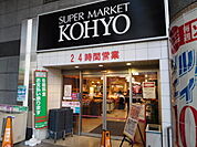 KOHYO（コーヨー） 阪急高槻店（332m）