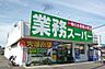 周辺：【スーパー】業務スーパー貝塚店まで730ｍ