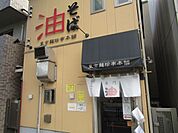 飲食店「東京麺珍亭本舗　ラー油と酢、中太麺が特徴の油そば専門店まで430m」