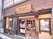 飲食店「さかえや　夏はテラスバーベキューもやっております。まで180m」